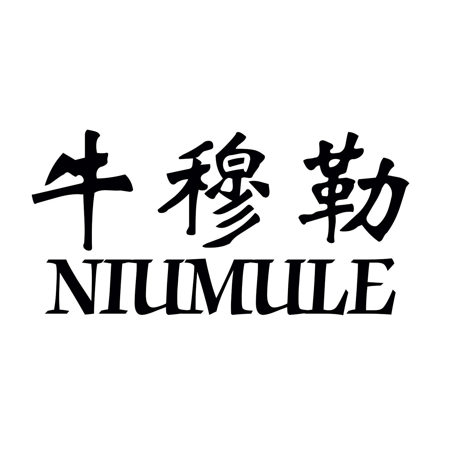 牛穆勒