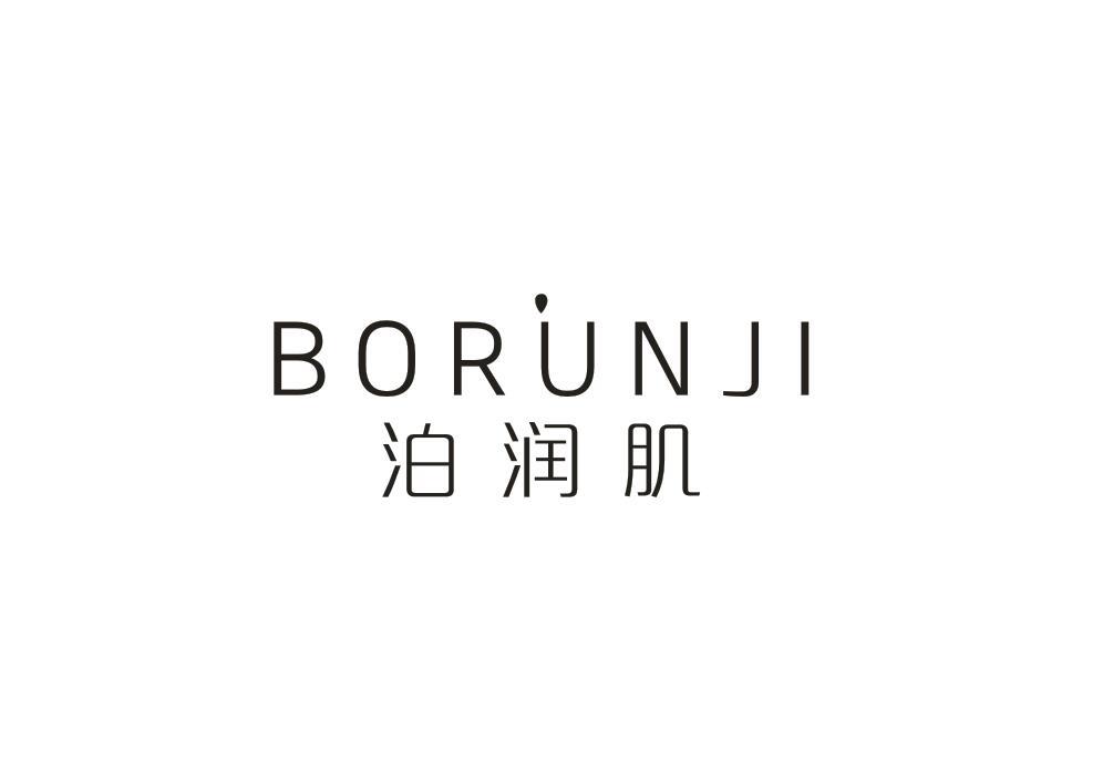 泊润肌