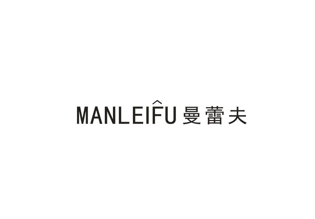 曼蕾夫