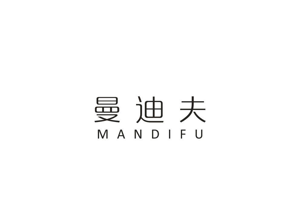 曼迪夫