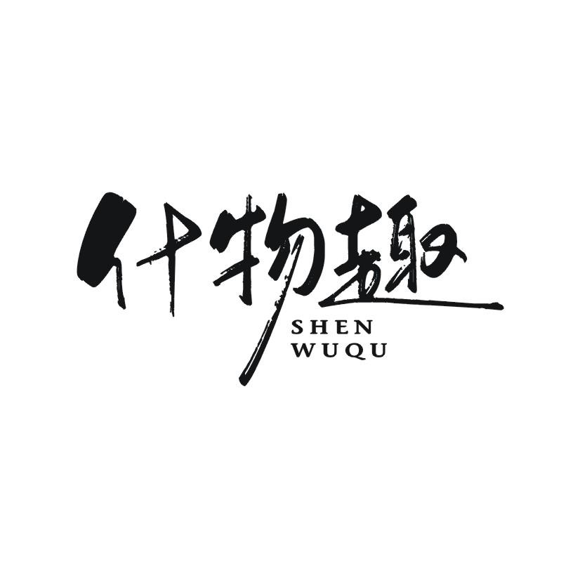 什物趣
