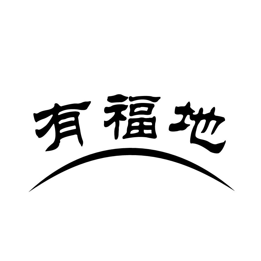 有福地