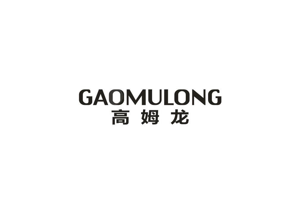 高姆龙