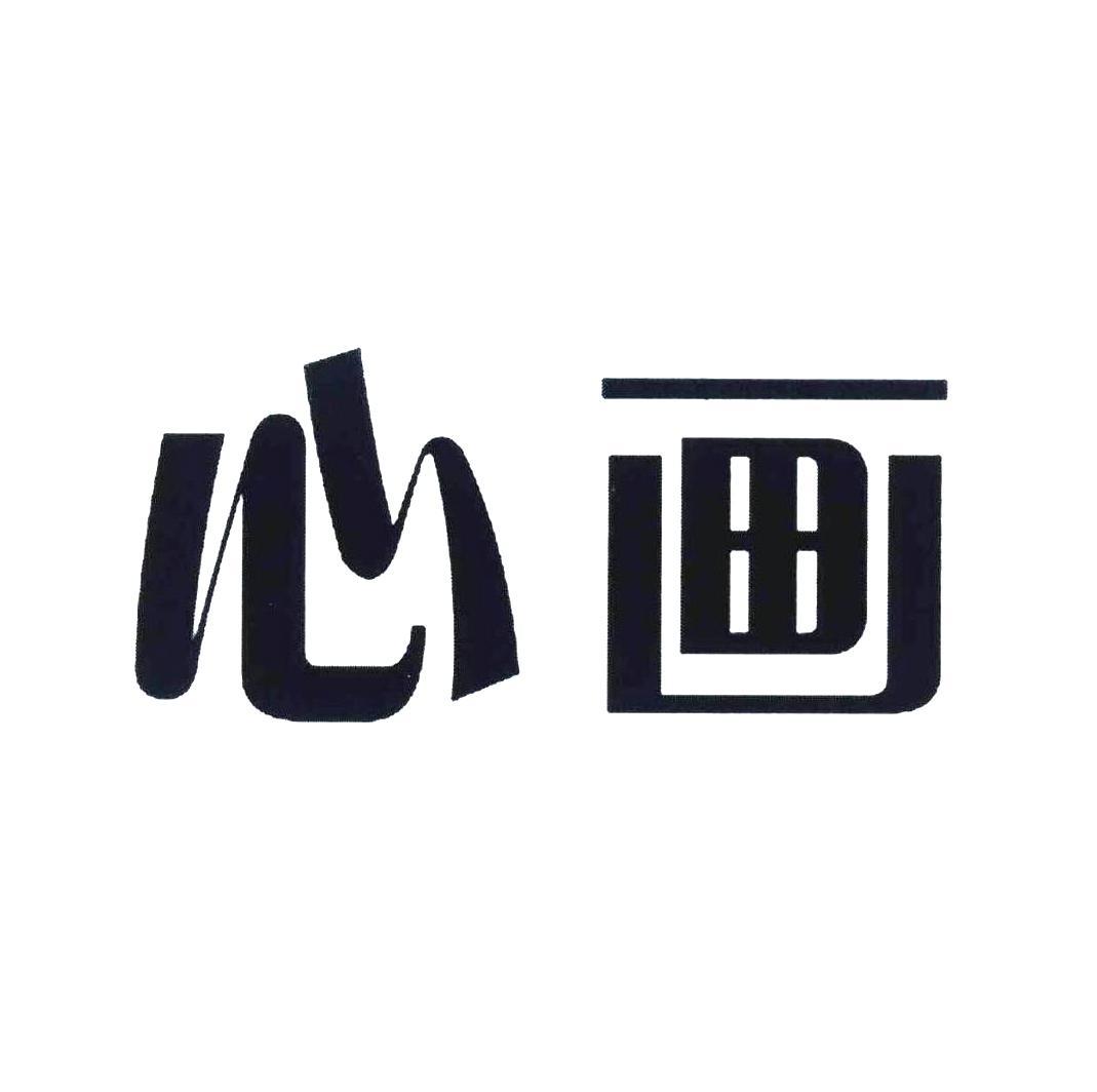 心画