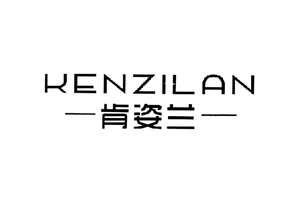 肯姿兰