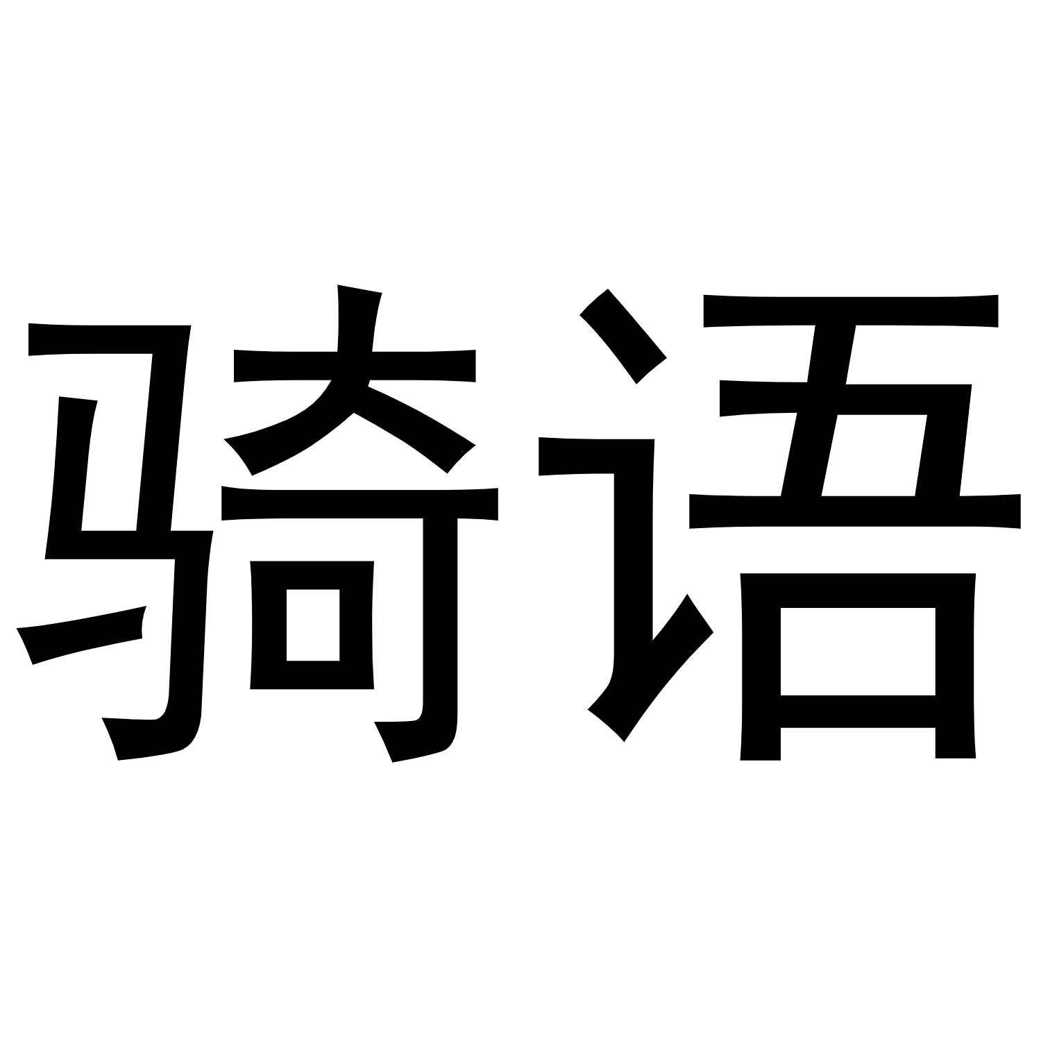 骑语