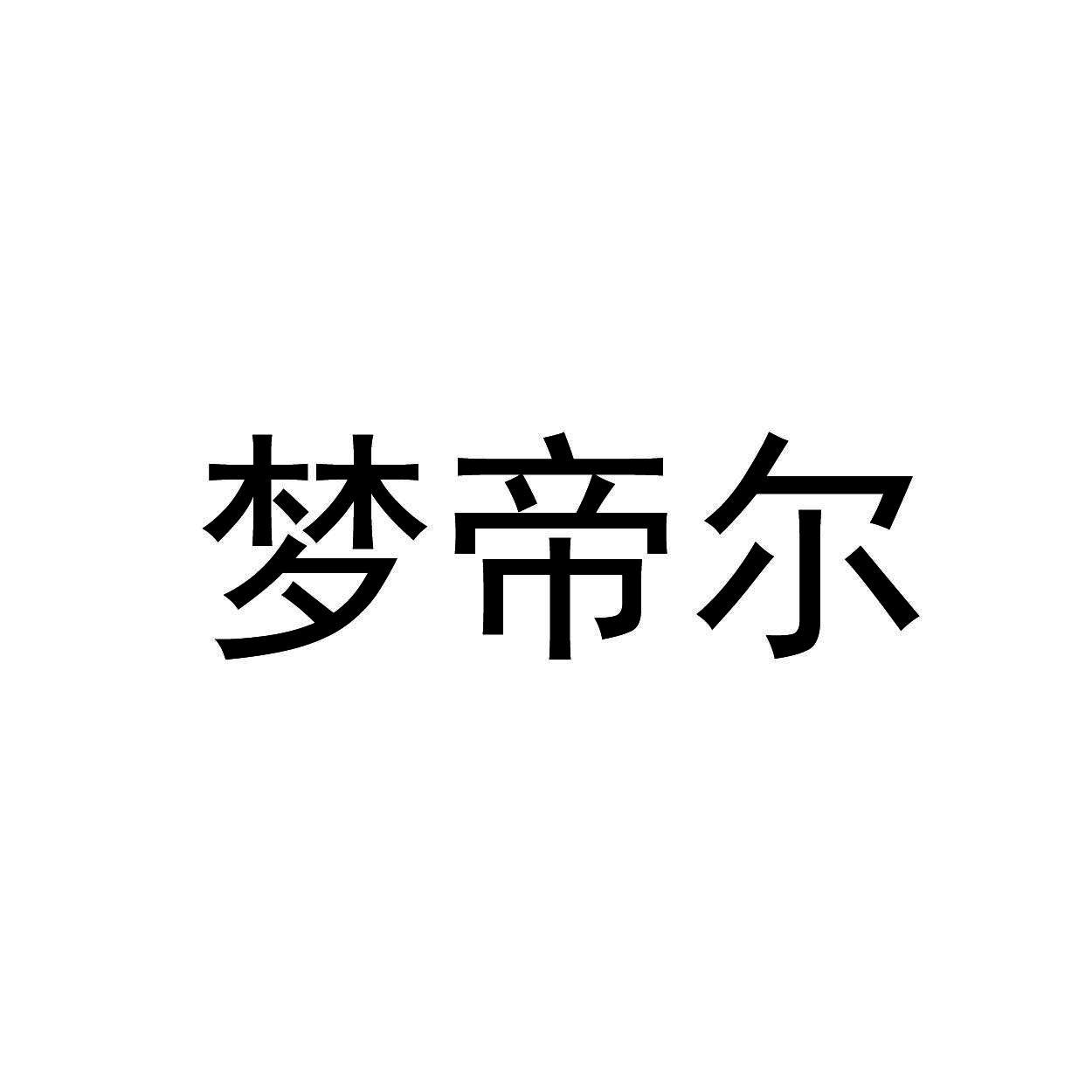 梦帝尔