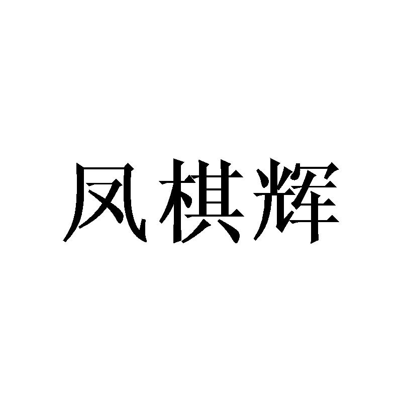 凤棋辉