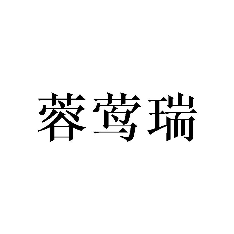 蓉莺瑞