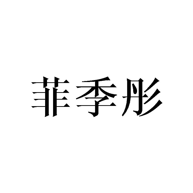 菲季彤