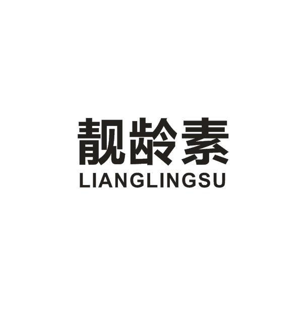 靓龄素