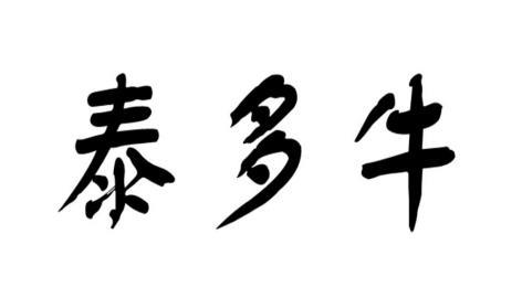 泰多牛