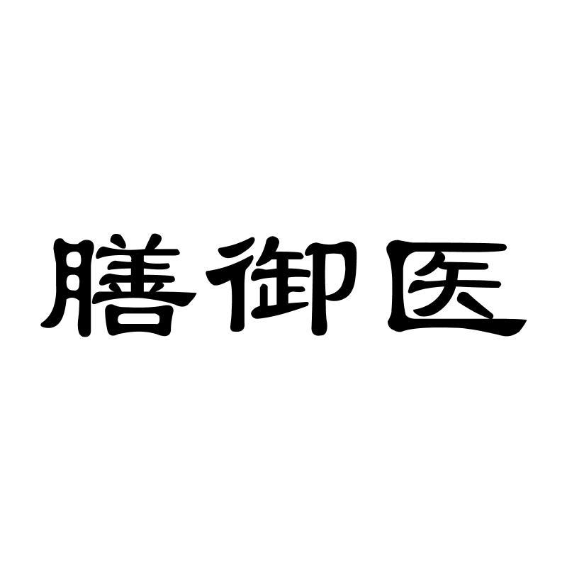 膳御医