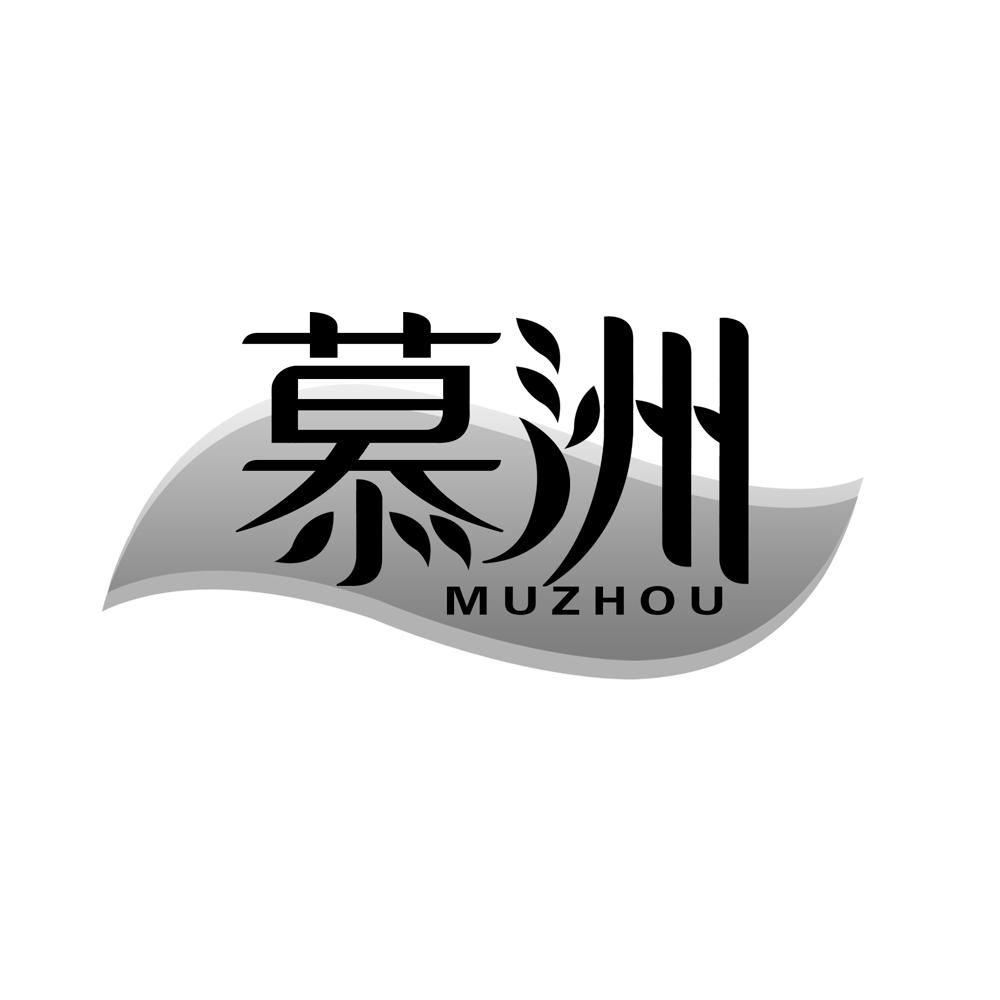 慕洲