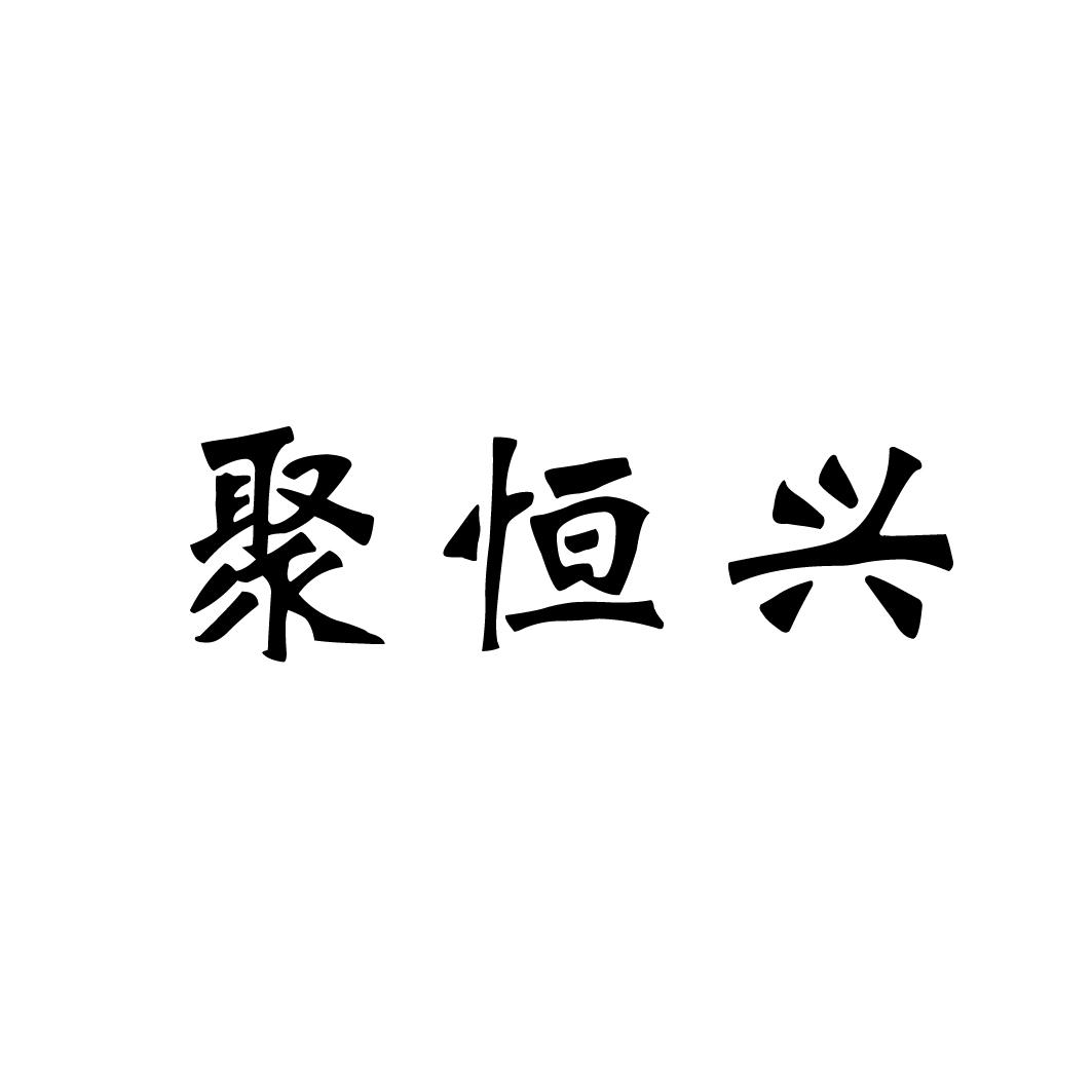 聚恒兴