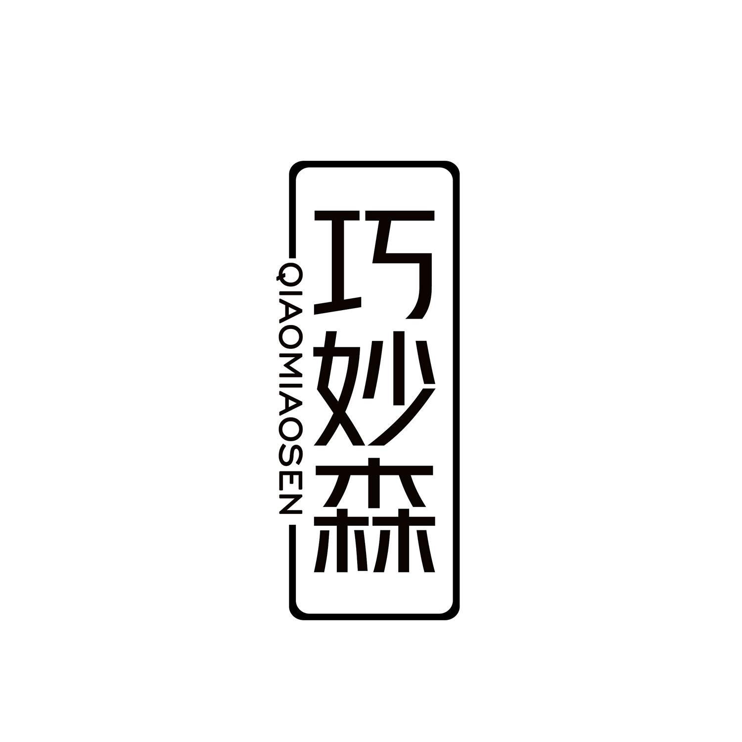 巧妙森