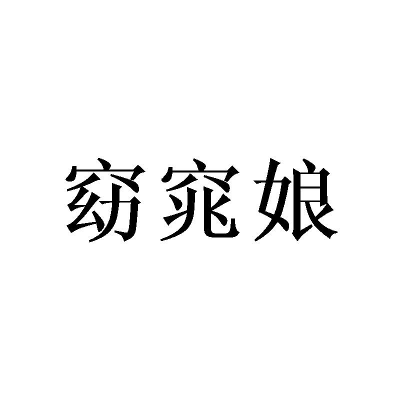  窈窕娘