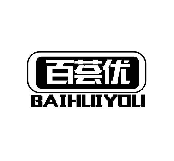 百荟优
