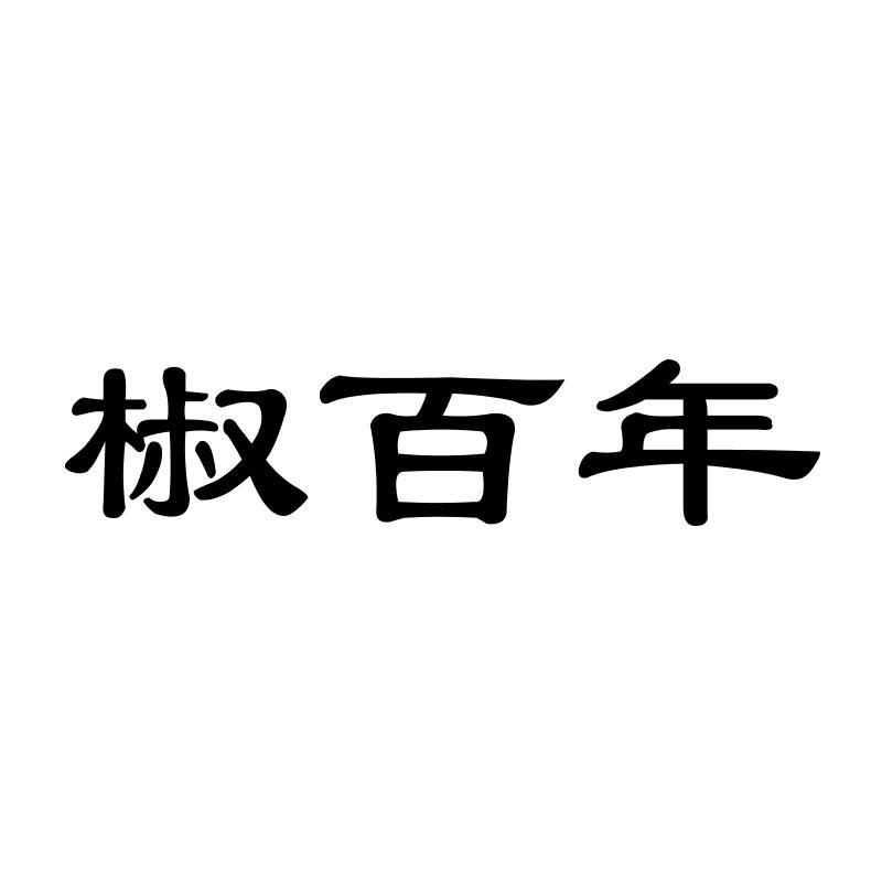 椒百年