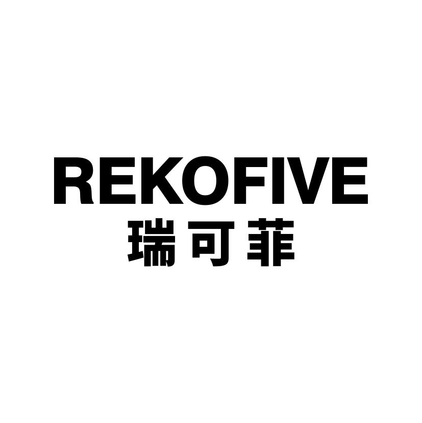 瑞可菲
REKOFIVE