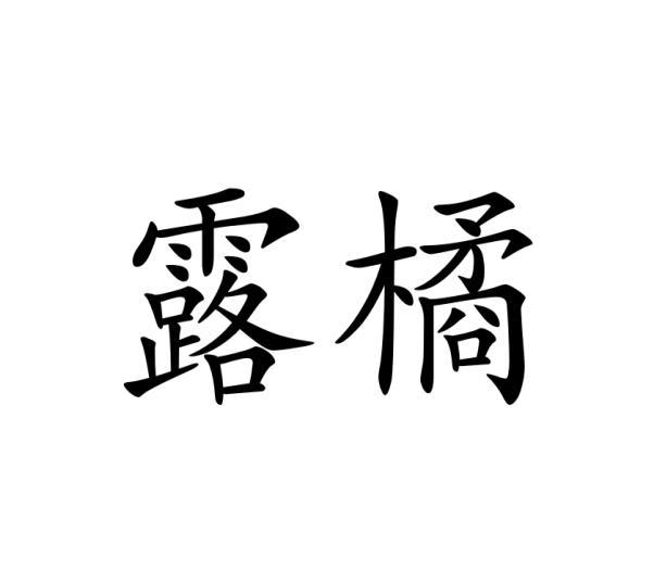 露橘