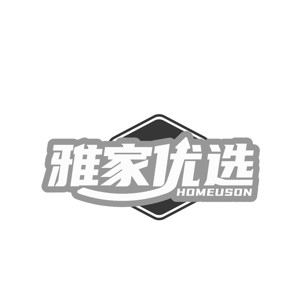 雅家优选 HOMEUSON
