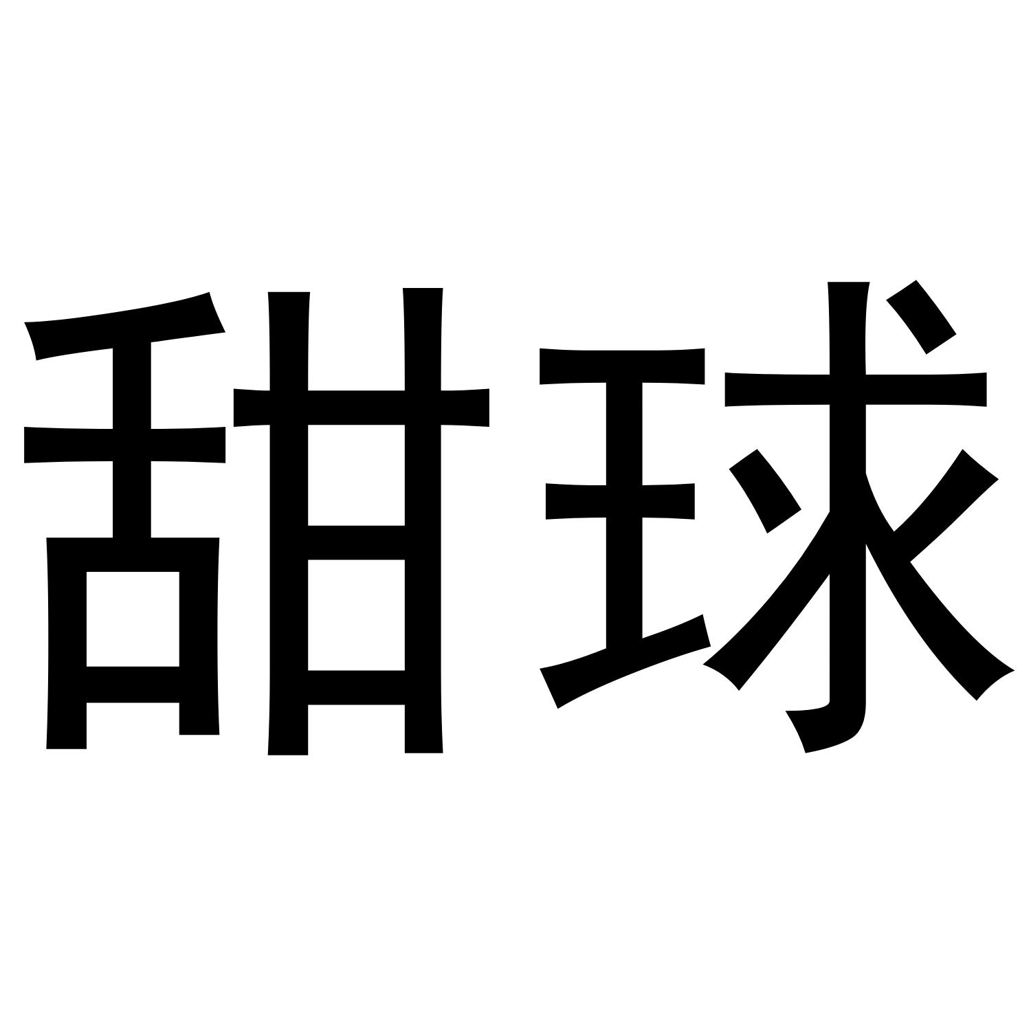 甜球
