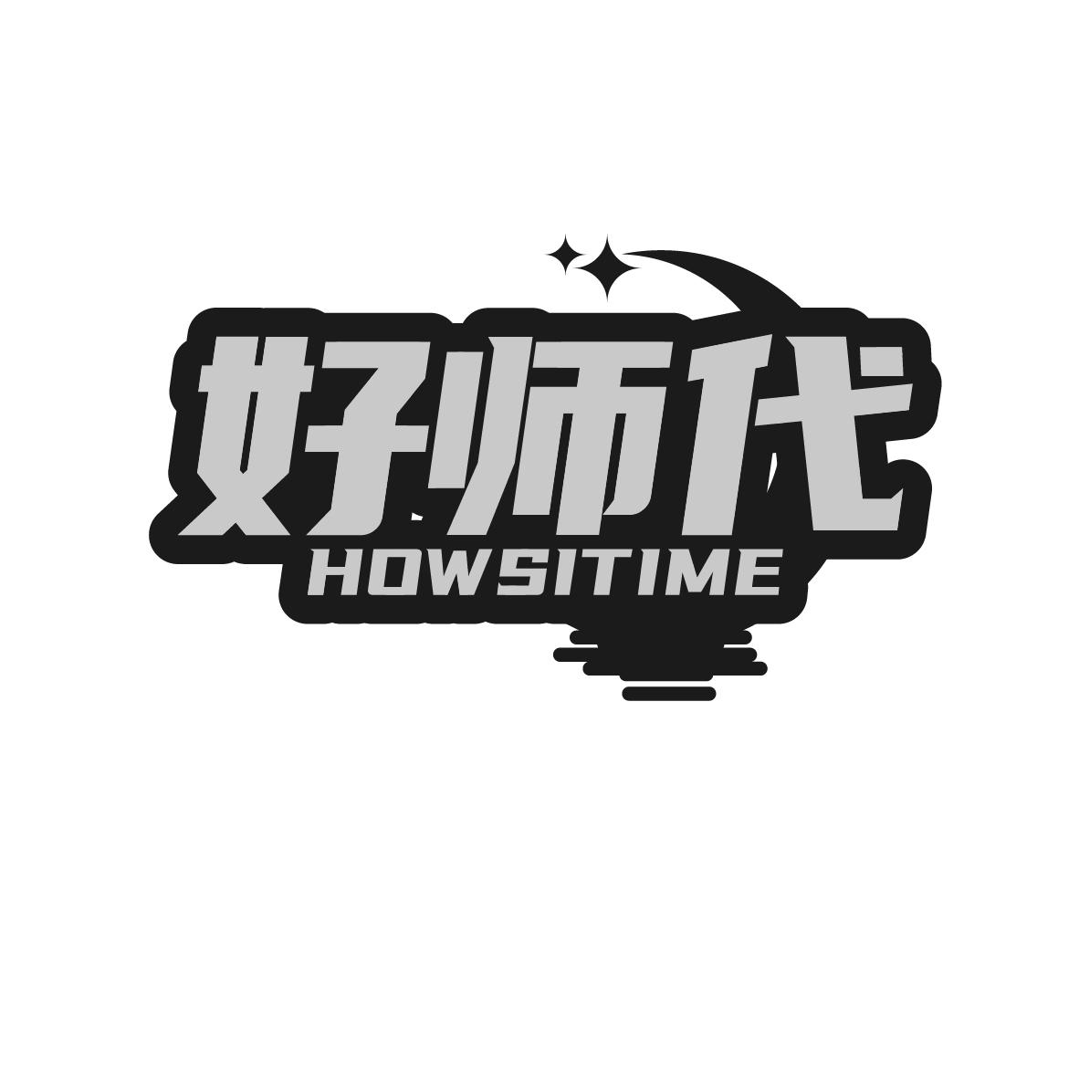 好师代
HOWSITIME