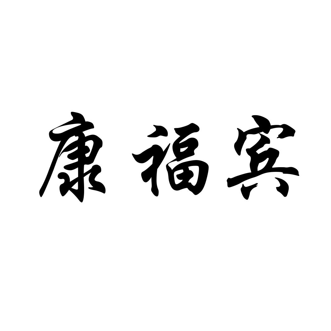 康福宾