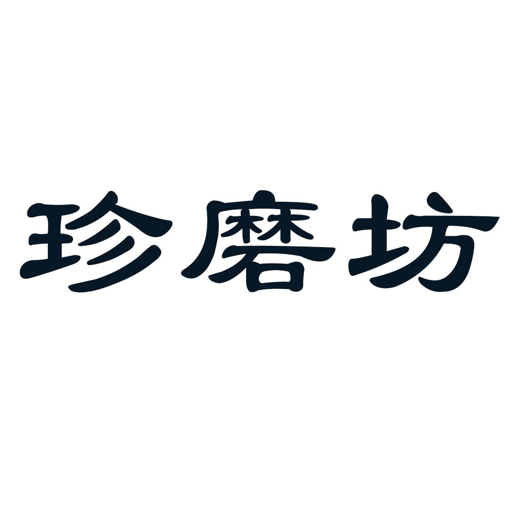 珍磨坊
