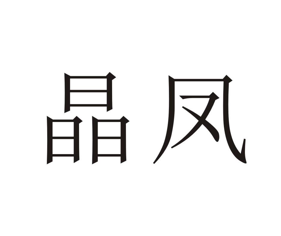 晶凤