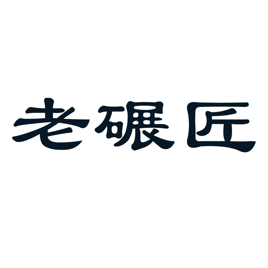 老碾匠