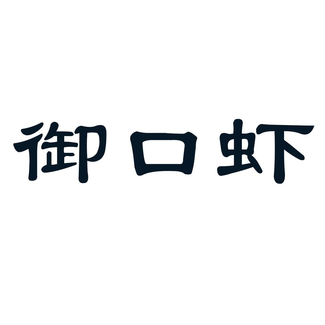 御口虾
