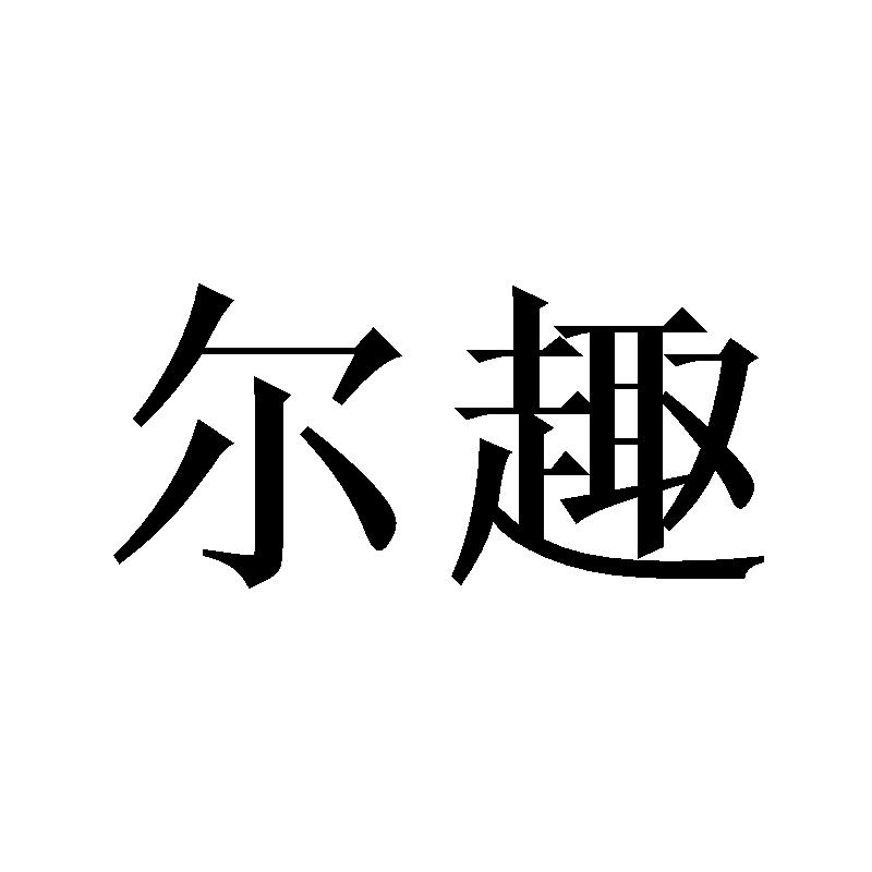 尔趣