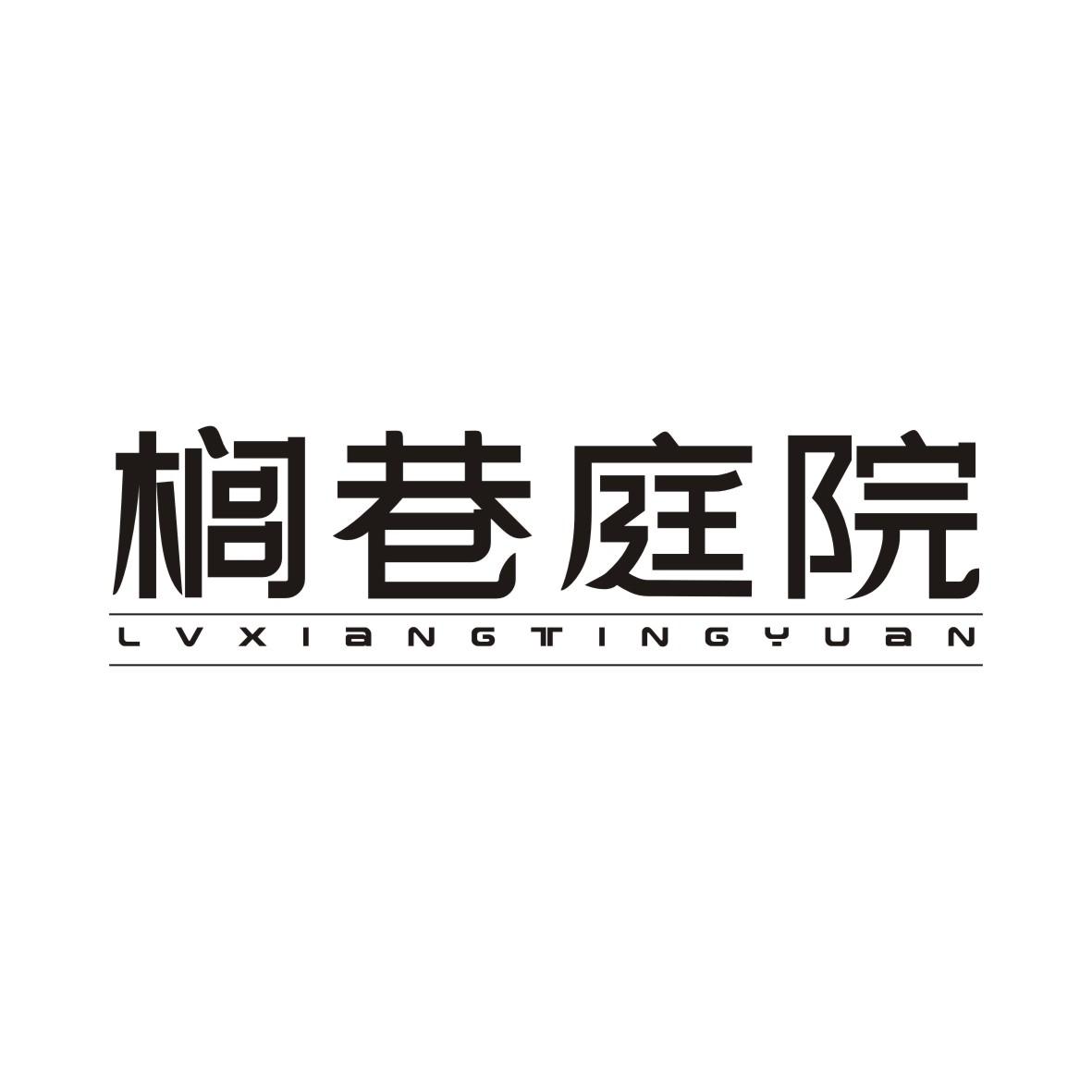 榈巷庭院