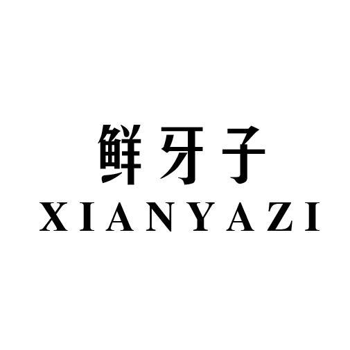 鲜牙子