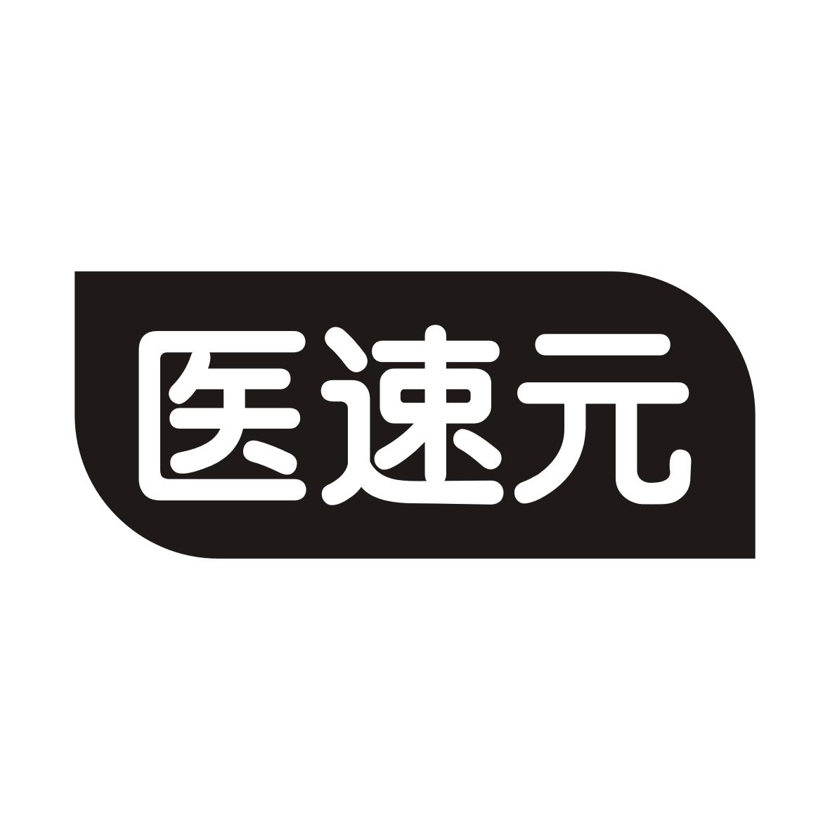 医速元