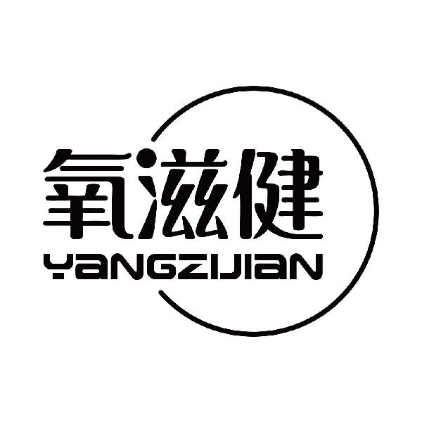氧滋健
yangzijian