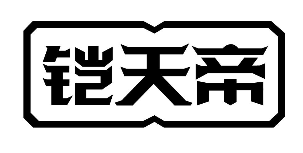 铠天帝