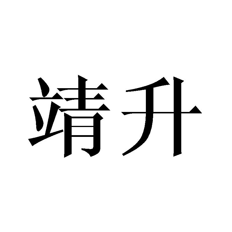 靖升