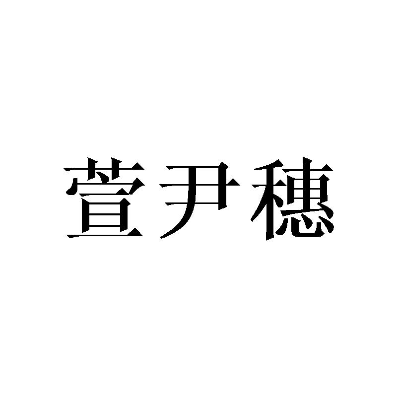 萱尹穗