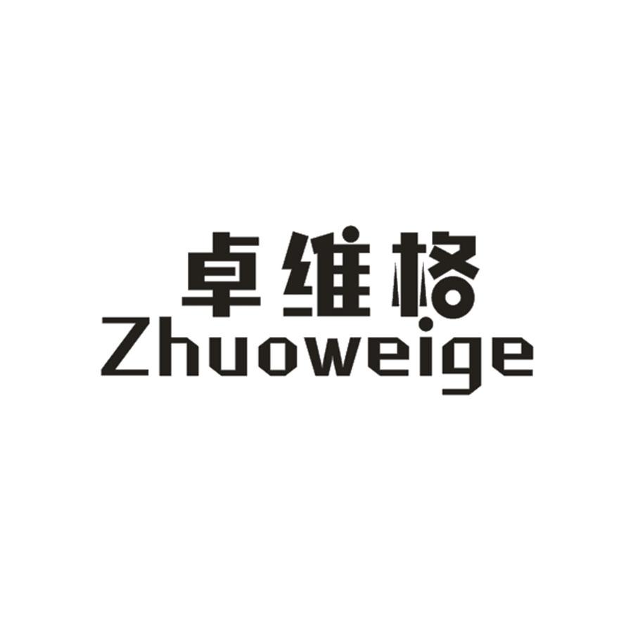 卓维格