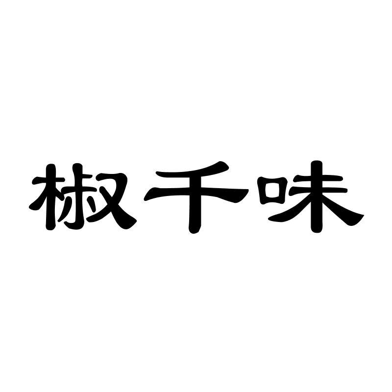 椒千味