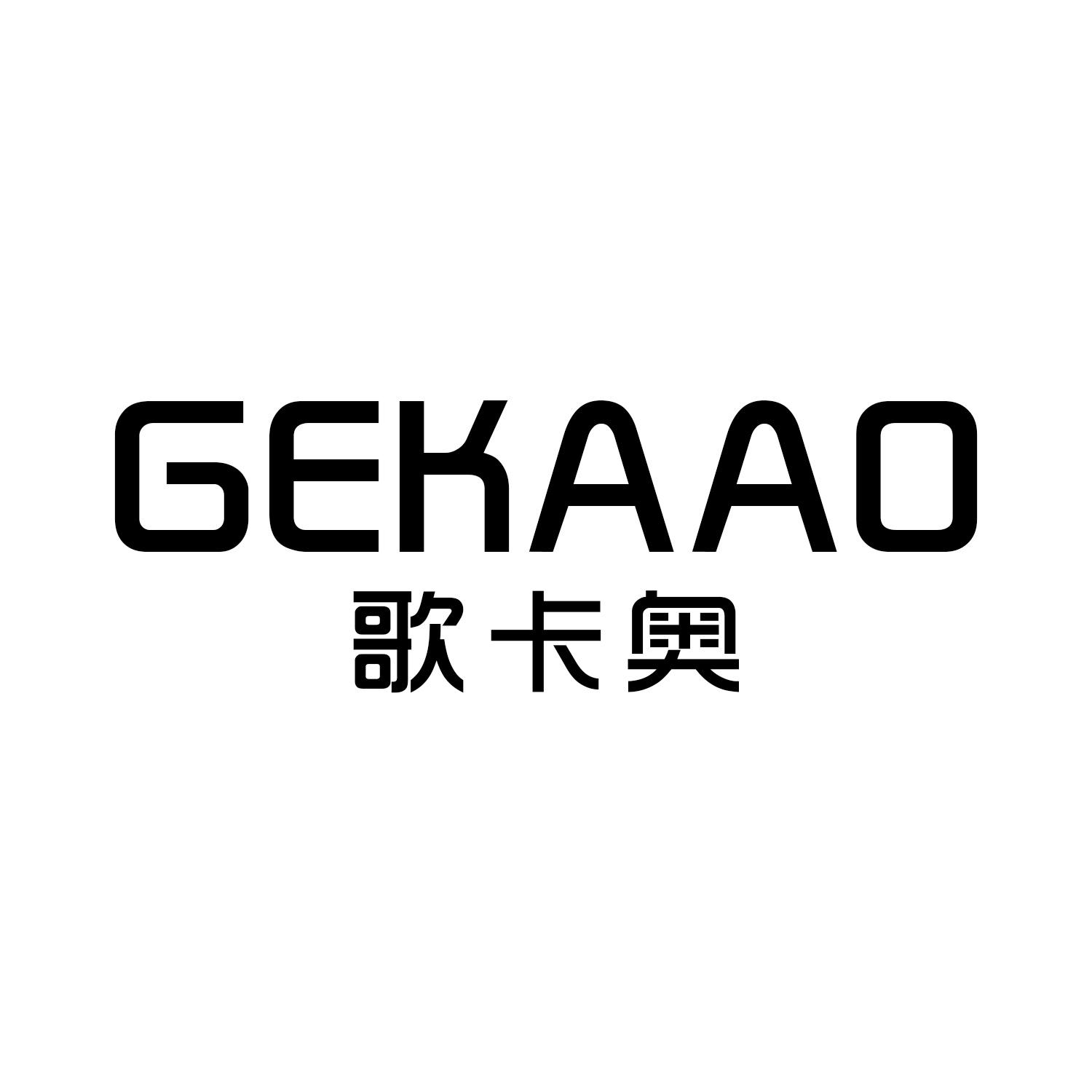 歌卡奥