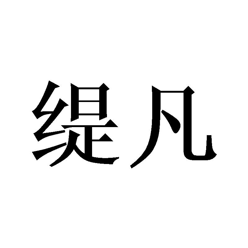 缇凡