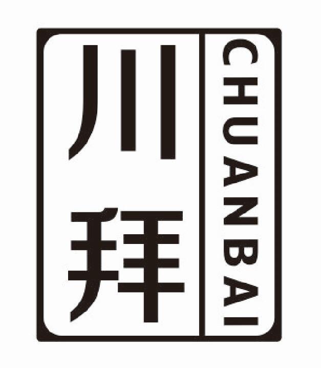 川拜 CHUANBAI