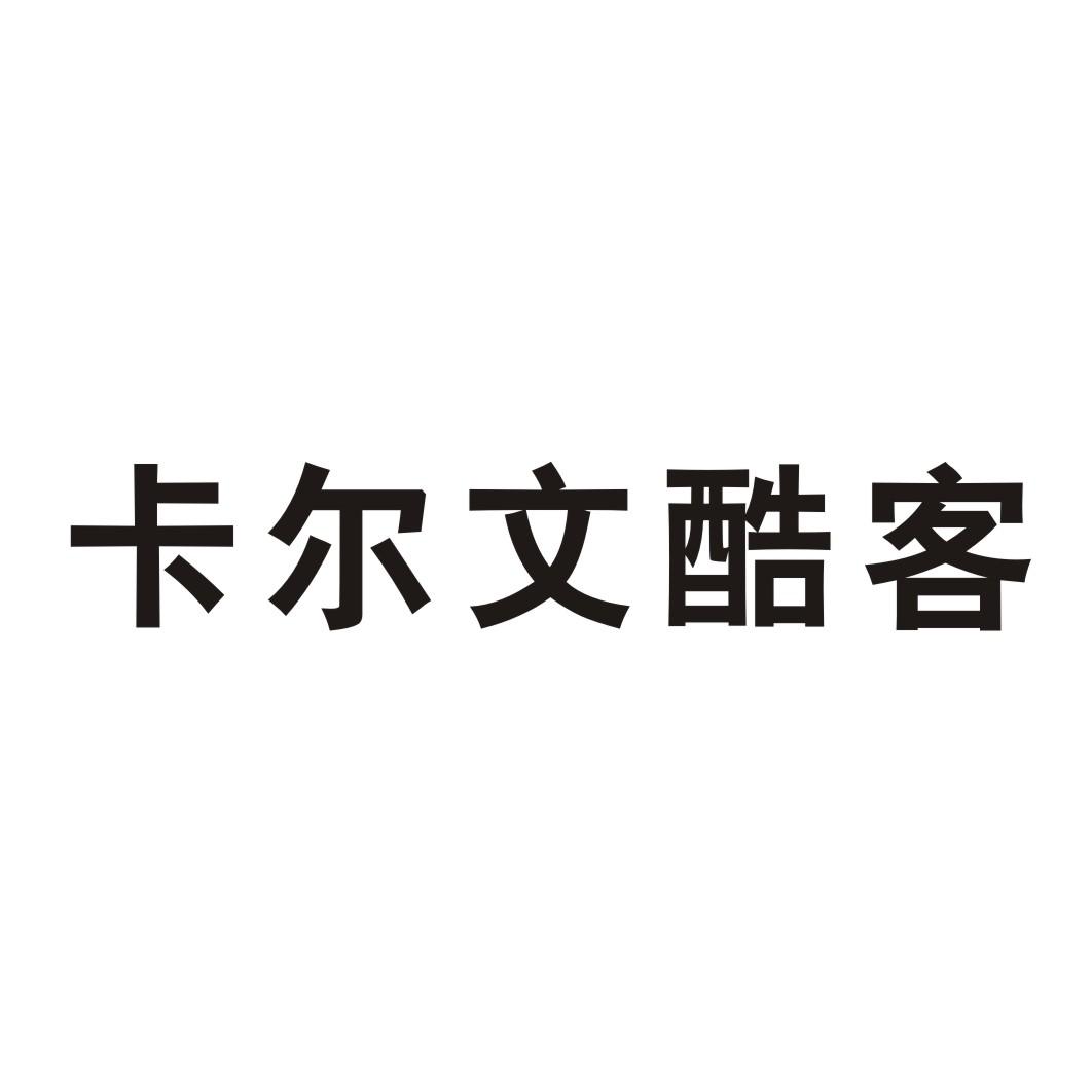 卡尔文酷客