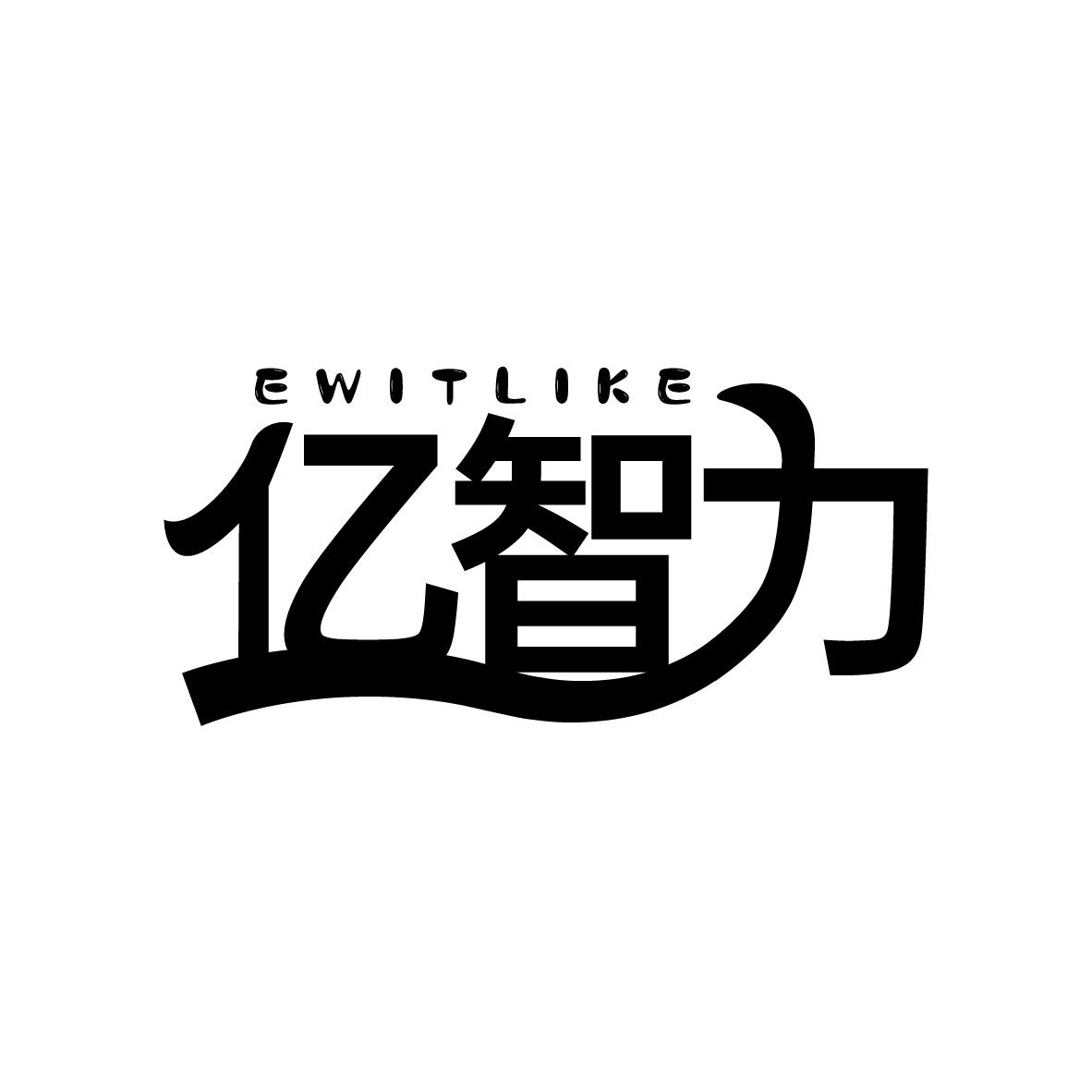 亿智力
EWITLIKE