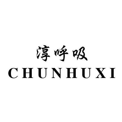 淳呼吸