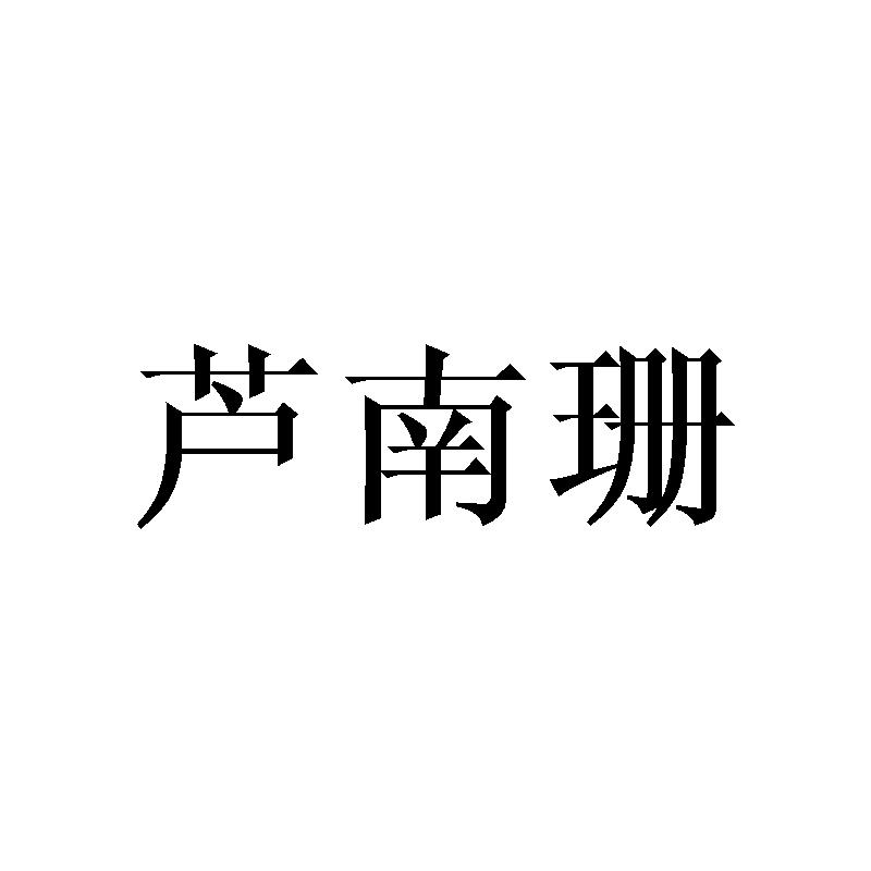芦南珊